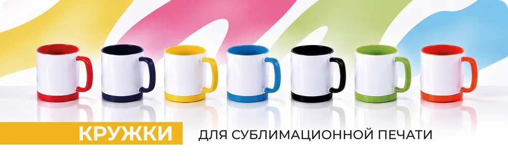 Кружки для сублимации